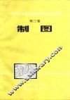 中国测绘学会第二届综合性学术年会论文选编 制图 封面