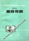 中国测绘学会第二届综合性学术年会论文选编 第5卷 测绘仪器 封面