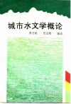 城市水文学概论 封面