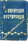 波谱分析方法及其在水文气象中的应用 封面