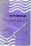 水均衡研究 封面