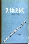 洪水预报系统 封面
