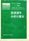 径流调节分析计算法 封面