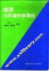 地球与环境科学导论 封面