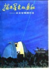 揭开星光的奥秘 天文学探测方法 封面