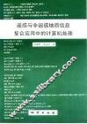 遥感与非遥感地质信息复合应用中的计算机处理 封面