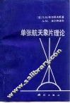 单张航天象片理论 封面