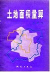 土地面积量算 电子书封面