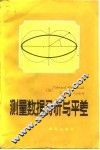 测量数据分析与平差 电子书封面