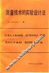 测量技术的实验设计法 封面