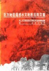 北方地区遥感水文地质应用文集 电子书封面