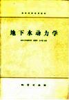 地下水动力学 封面
