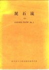 泥石流  3 封面