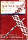 长江三峡工程库区滑坡与泥石流研究 封面