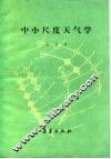 中小尺度天气学 封面