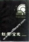虹·晕·宝光 电子书封面