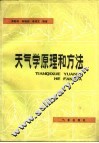 天气学原理和方法