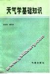 天气学基础知识
