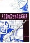 人工影响天气的现状与前景 封面