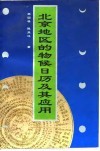 北京地区的物候日历及其应用 封面