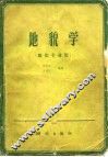 地貌学  测绘专业用 封面