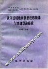 黄河流域地表物质迁移规律与地貌塑造研究 封面