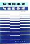 自由网平差与变形分析 封面