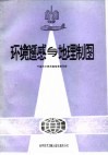 环境遥感与地理制图 电子书封面