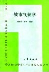城市气候学 封面