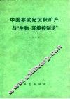 中国寒武纪沉积矿产与生物-环境控制论 封面