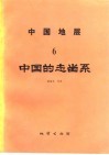 中国地层  6  中国的志留系 封面