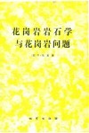 花岗岩岩石学与花岗岩问题 电子书封面
