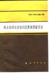 稀土地球化学和同位素地质新方法 封面
