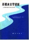 苏联水文学选展  全苏第五届水文代表大会文集 封面