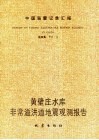 中国强震记录汇报 第4集 黄壁庄水库非常溢洪道地震观测报告 封面