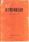 航空摄影测量及遥感 封面