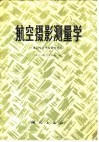 航空摄影测量学 封面