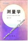 高等学校教材  测量学  修订本  下 封面