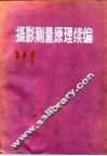 摄影测量原理续编 封面