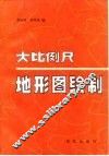 大比例尺地形图绘制 封面