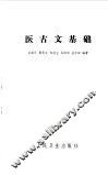 医古文基础 封面