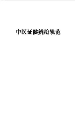 中医证候辨治轨范 封面