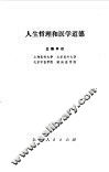 人生哲理和医学道德 封面