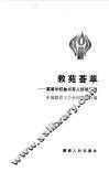 教苑荟萃  高等学校教书育人经验汇辑 封面