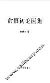俞慎初论医集 封面