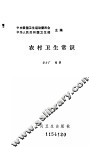 农村卫生常识 封面