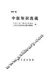中医知识浅说