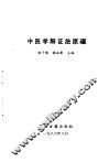 中医学辩证法原理 封面