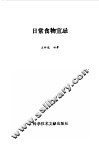 日常食物宜忌 封面