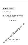 常见病家庭饮食疗法 封面